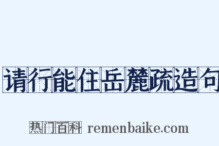 请行能住岳麓疏造句是什么意思的图片